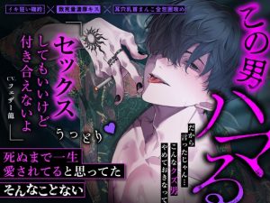 [RJ01405578] (死ぬまで一生愛されてると思ってた)         【この男ハマる】すべては#ウノくん#のため♡耳穴乳首まんこ全包囲攻めのうっとりハメはめセックス