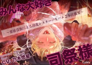 [RJ01470566] (cyan) 
【韓国語版】みんなだいすき司祭様♡～悪徳貴族による淫乱シスター♂生ハメご奉仕強要～