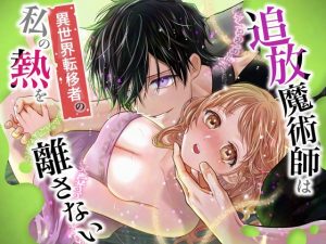 [RJ01409889] (れじゃんのレジャー)         追放魔術師は異世界転移者の私の熱を離さない