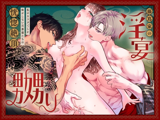 【英語版】藤嶌家の淫宴～私のカラダでしか味がしない旦那様たちの恍惚絶頂マジ嬲り～