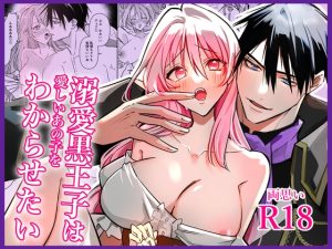 [RJ01471983] (はるの庭) 
【繁体中文版】溺愛黒王子は愛しいあの子をわからせたい