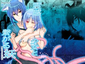 [RJ01416648] (葵城恵) 
霊感少女と繋がる妖〜薄れゆく君の気配〜