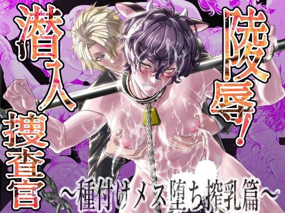 【繁体中文版】陵○！潜入捜査官～種付けメス堕ち搾乳篇～