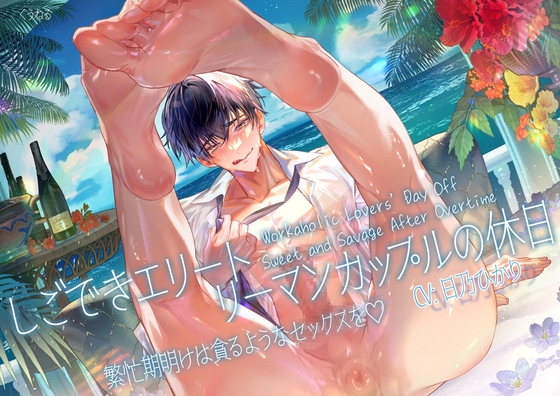 【簡体中文版】しごできエリートリーマンカップルの休日～繁忙期明けは貪るようなセックスを♡～