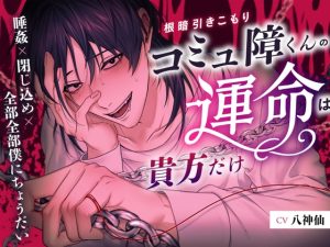 [RJ01476031] (溺愛工房) 
【簡体中文版】【9/21発売！】根暗引きこもりコミュ障くんの運命は貴方だけ 〜睡姦×閉じ込め×全部全部僕にちょうだい〜