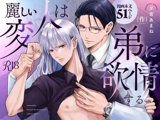 【簡体中文版】麗しい変人は弟に欲情する