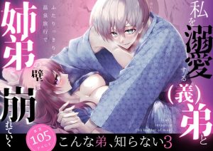 [RJ01421579] (日常りばーす) 
こんな弟、知らない3 -私を溺愛する(義)弟とふたりっきりの温泉旅行で姉弟の壁は崩れていく-