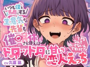 [RJ01421586] (LuvBias) 
いつも僕を馬鹿にする生意気な先輩も催○術さえ使えばドロッドロに甘い恋人えっちできるなんて聞いてないんですけど！?