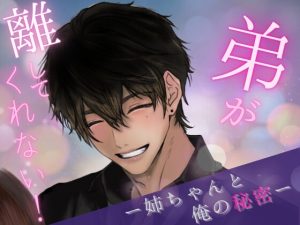 [RJ01424186] (《女のコの、いちばん奥。-ラブイブ-》) 
弟が離してくれない！ ――姉ちゃんと俺の秘密――