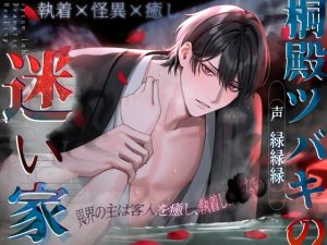 [RJ01433558] (ipsum lab.) 
【簡体中文版】【執着×怪異×癒し】桐殿ツバキの迷い家〈ドラマチック・ヒーリングシリーズ〉