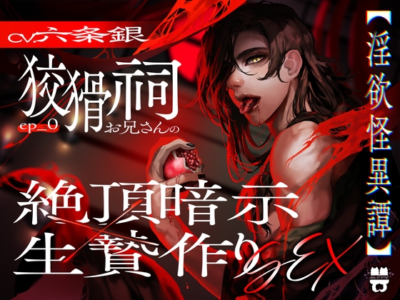 【簡体中文版】Ep.0【淫欲怪異譚】 狡猾祠お兄さんの絶頂暗示×生贄作りSEX