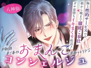 [RJ01472574] (お耳の恋人♡) 
【簡体中文版】「オーナー様のおまんこは本当にエッチですね♡」おまんこコンシェルジュ～極上性的サービスで朝から晩まで徹底ご奉仕⇒ガチ恋堕ちイキまくり性活♪ #24時間舐め回し