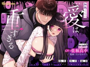 [RJ01429973] (Re*Lux one) 
【CV:佐和真中】加執くんの愛は重すぎる【限定3大特典付きボイコミ特装版】