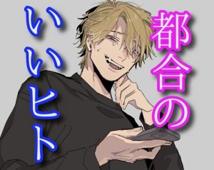 [RJ01430552] (闇市場ロンドン支店) 
都合のいいヒト