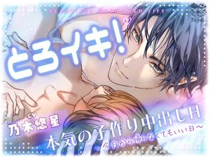 [RJ01448172] (アウリーガ) 
【繁体中文版】とろイキ! 本気の子作り中出しH ～今日から帰らなくてもいい日～