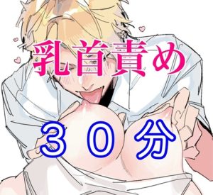 [RJ01431783] (闇市場ロンドン支店) 
オナニー中に乳首いじっちゃう貴女へじっくり乳首責め30分