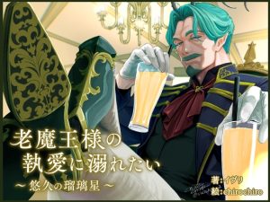 [RJ01431873] (黄昏牛乳社) 
老魔王様の執愛に溺れたい～悠久の瑠璃星～