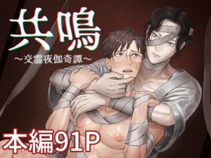 [RJ01479764] (陰茎ふぐり合戦ちんぽこ) 
【韓国語版】共鳴～交霊夜伽奇譚～