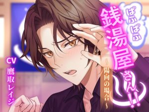 [RJ01435429] (ミルク食堂)  ぱふぱふ銭湯屋さん！！〜陽向の場合〜