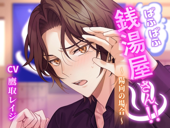 【期間限定330円】ぱふぱふ銭湯屋さん！！〜陽向の場合〜