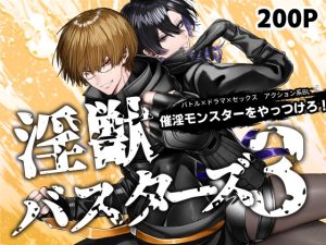 [RJ01468731] (生出しユッケ) 
【繁体中文版】淫獣バスターズ3