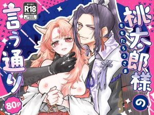 [RJ01490634] (Cone and Dome) 
【韓国語版】桃太郎様の言う通り