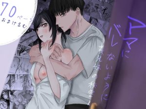 [RJ01437308] (ひぃつじ) 
ママにバレないように～義兄妹の秘密～