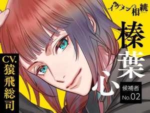 [RJ01477242] (ラミナプラネット) 
【簡体中文版】【CV.猿飛総司】イケメン相続 候補者No.02 榛葉心