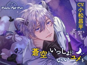 [RJ01438497] (あにまるぷらねっと) 
【CV.小松昌平】Sleepless Night Sheep～蒼空といっしょにいいユメを～