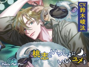 [RJ01438501] (あにまるぷらねっと) 
【CV.鈴木崚汰】Sleepless Night Sheep～桃志といっしょにいいユメを～