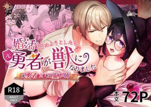 [RJ01493006] (ぽよよんぴんく) 
【韓国語版】婚活始めようとしたら元勇者が獣になりました