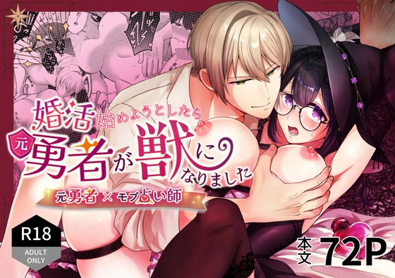 【韓国語版】婚活始めようとしたら元勇者が獣になりました