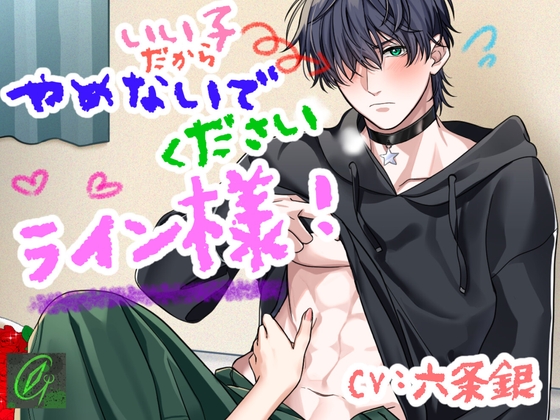 【簡体中文版】いい子だからやめないでください、ライン様！