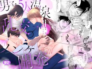 [RJ01438961] (壱釉斎) 
男子5人温泉乱交♂ ノンケ開発