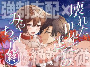 [RJ01439795] (ヤシの木陰で猫とお昼寝) 
壊れた世界で迷子のみゃーちゃん 終