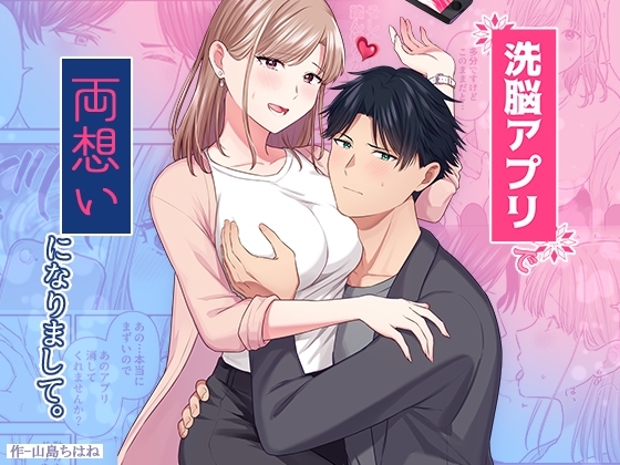 【韓国語版】洗脳アプリで両想いになりまして。