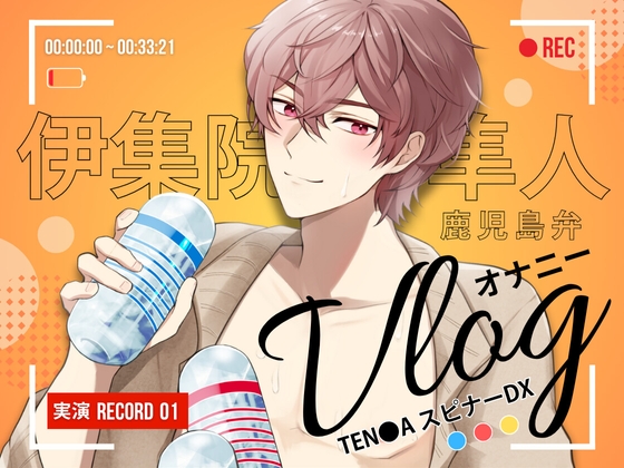 【簡体中文版】【 オナニーVlog 】伊集院隼人の休日オナニーは、スピナーDX3種盛り 〜 鹿児島弁訛りの低音ボイスで、食べ比べ実況 〜【実演Record.01】