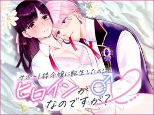 [RJ01458557] (bozzolo) 
【繁体中文版】サポート枠令嬢に転生したのにヒロインが♂なのですが?