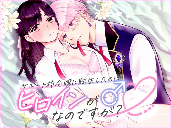 【繁体中文版】サポート枠令嬢に転生したのにヒロインが♂なのですが?