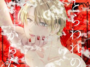 [RJ01443427] (色恋) 
とらわれのからだ