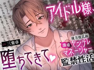 [RJ01444033] (溺愛工房) 
アイドル様、堕ちてきて♡〜後方彼氏面激重ヤンデレマネージャーによる監禁性活〜