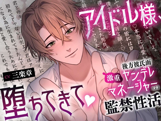 アイドル様、堕ちてきて♡〜後方彼氏面激重ヤンデレマネージャーによる監禁性活〜