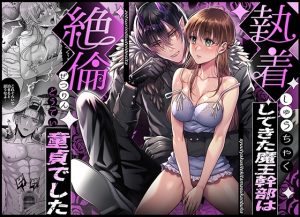 [RJ01444344] (タコライス) 
執着してきた魔王軍幹部は絶倫童貞でした