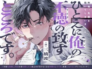 [RJ01494399] (UB) 
【韓国語版】「昨晩、先輩を抱いてしまいました。ひとえに俺の不徳の致すところです。」※後輩上司はXXで歯止めが効かなくなるようです