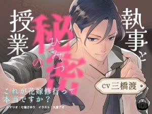 [RJ01491642] (Black Dharma) 
【簡体中文版】執事と秘密の授業～これが花嫁修業って本当ですか?～