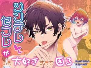 [RJ01458249] (无理現界) 
【韓国語版】ツンデレセフレが私を大好きすぎて困る-独占欲暴走の鬼責め絶頂