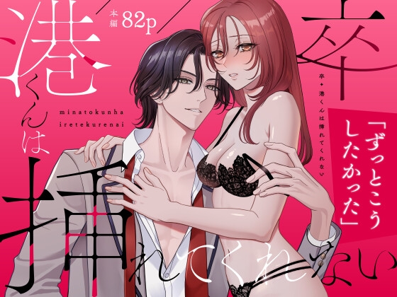 【簡体中文版】卒・港くんは挿れてくれない