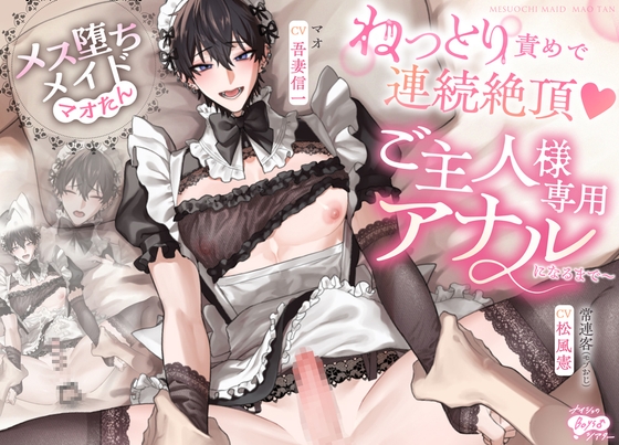 メス堕ちメイド・マオたん～ねっとり責めで連続絶頂♡ご主人様専用アナルになるまで～