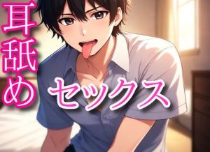 [RJ01450674] (闇市場ロンドン支店) 
耳舐めセックス～お耳舐めながら手マンとパコパコ