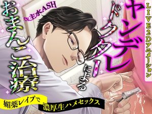 [RJ01451269] (KZentertainment) 
【KU100】ヤンデレドクターによるおまんこ治療 ～媚薬レ○プで濃厚生ハメセックス～【LIVE2Dアニメーション】